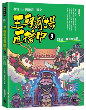 王朝劇場直播中3：賽雷三分鐘漫畫中國史【三國～魏晉南北朝】[二手書_近全新]
