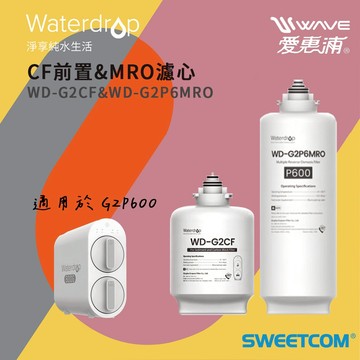 【思維康SWEETCOM】EVERPURE愛惠浦 適用於G2P600 CF前置濾心 MRO濾心 組合優惠濾心
