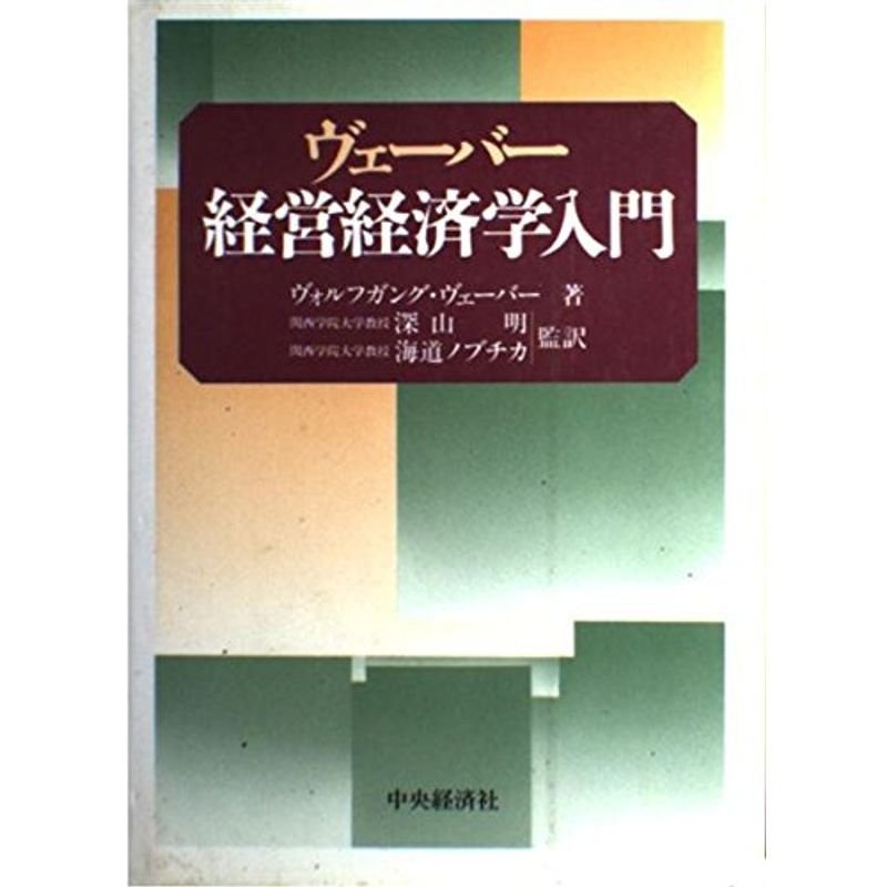 ヴェーバー経営経済学入門