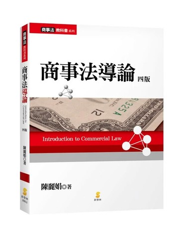 商事法導論 (4版) 陳麗娟 2025 新學林出版股份有限公司