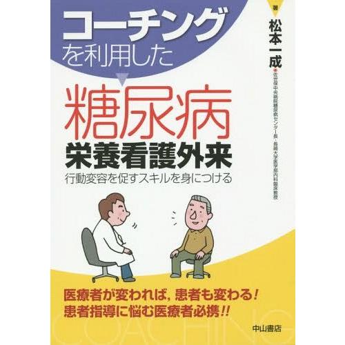 コーチングを利用した糖尿病栄養看護外来 行動変容を促すスキルを身につける