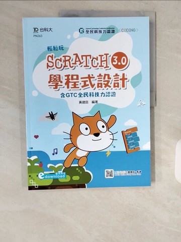 【書寶二手書T1／電腦_ZJT】輕鬆玩Scratch3．0學程式設計：含GTC全民_黃建庭
