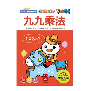 [風車圖書] 九九乘法-FOOD超人學前必備練習本