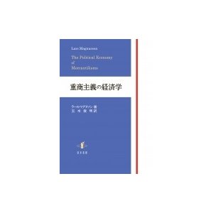 重商主義の経済学   ラース・マグヌソン  〔本〕