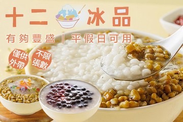 【台北】十二冰品 #GOMAJI吃喝玩樂券#電子票券#美食餐飲