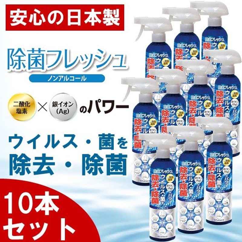 10本セット 除菌スプレー 日本製 ウイルス除去 除菌 ウイルス対策 ノンアルコール 除菌フレッシュ AG 消臭 花粉 通販  LINEポイント最大0.5%GET | LINEショッピング