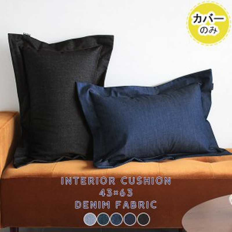 クッションカバー 長方形 43 63 カバー おしゃれ 日本製 デニム 西海岸 北欧 枕カバー カバーのみ 通販 Lineポイント最大1 0 Get Lineショッピング