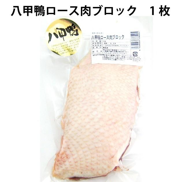 鴨肉 千葉産直サービス 八甲鴨ロースブロック 1枚 4パック　送料込