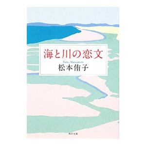 海と川の恋文／松本侑子