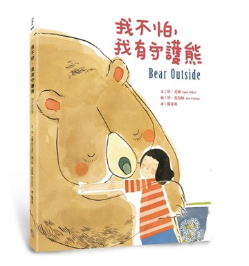 我不怕，我有守護熊[二手書_良好]