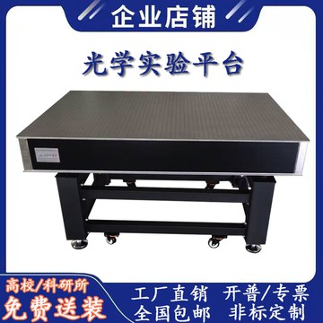 光學實驗平臺阻尼隔振蜂窩芯面包板多孔高精密超凈大型光學工作臺
