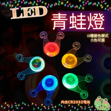 【台灣現貨24hr】LED青蛙燈 腳踏車燈 氣氛燈 led燈 露營燈 氛圍燈 裝飾燈 led警示燈 尾燈 自行車尾燈