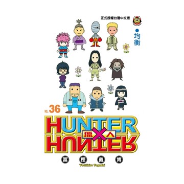 HUNTER×HUNTER獵人(36)