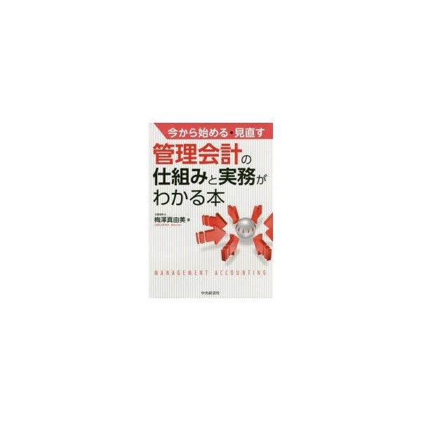 今から始める・見直す 管理会計の仕組みと実務がわかる本