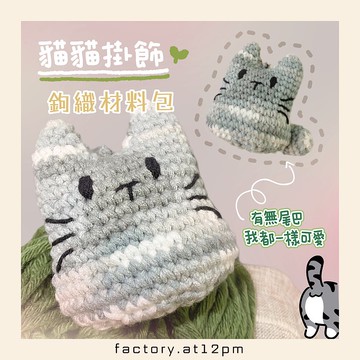 【DIY材料包】愛尾不尾貓貓掛飾鉤織材料包