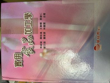 實用食品加工學[二手書_普通]