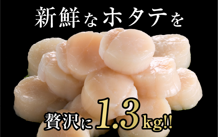 北海道 訳あり 冷凍 帆立 貝柱 1.3kg (各回1.3kg×3ヶ月分,合計約3.9kg)