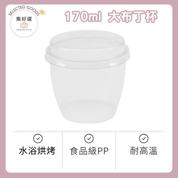 【集好選】台灣製造 （10入含蓋） 170cc大布丁杯 奶酪杯 慕斯杯 耐熱布丁杯 優格杯 冰淇淋杯 果凍杯 塑膠杯