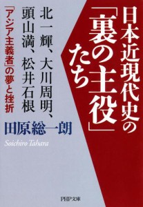 日本近現代史の 裏の主役 たち