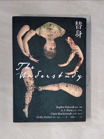 【書寶二手書T5／翻譯小說_XP3】替身_蘇菲‧漢娜, B.A.芭莉絲, 克萊爾．麥金托, 荷莉‧布朗, 楊睿珊