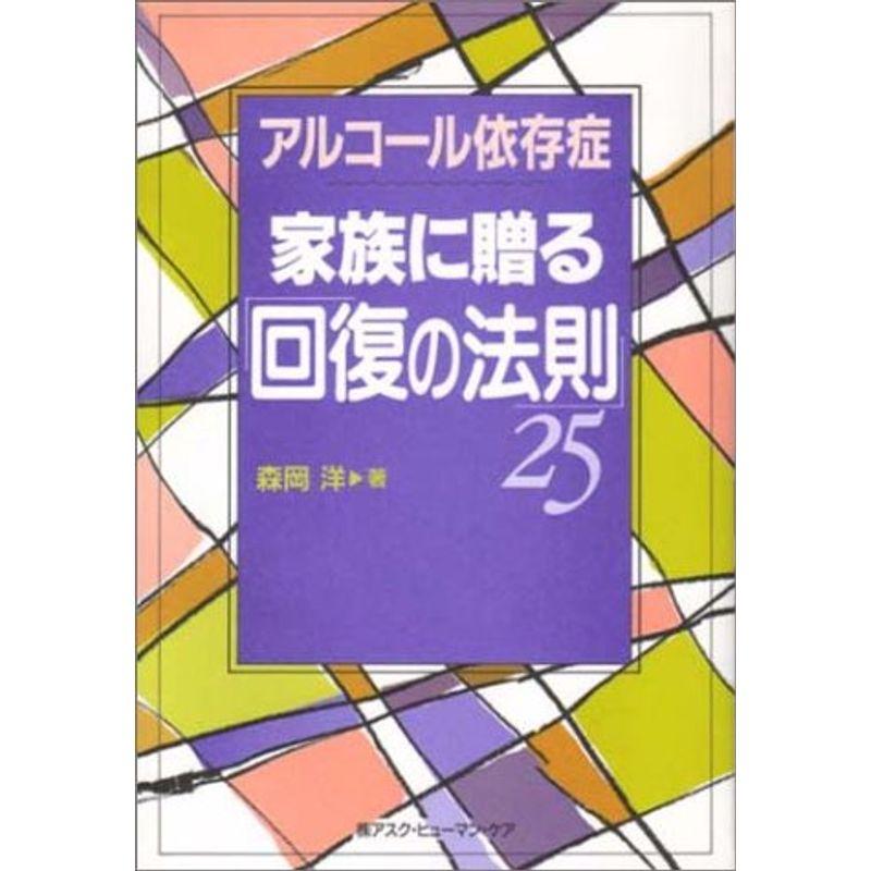 アルコール依存症家族に贈る「回復の法則」25