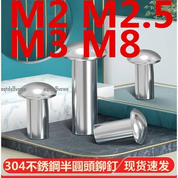 熱賣💯（M2 M2.5 M3 M8）304不鏽鋼半圓頭實心鉚釘GB867圓頭敲擊式鉚釘