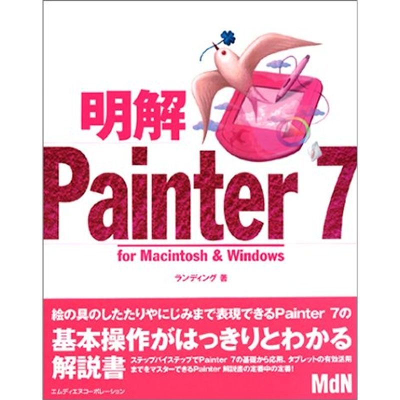 明解Painter7?for MacintoshWindows