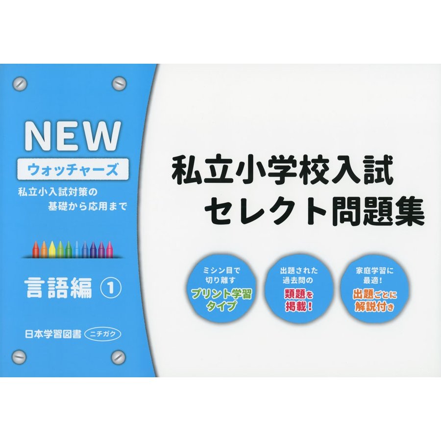 私立小学校入試セレクト問題集 言語編 私立小入試対策の基礎から応用まで