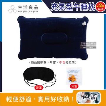 (2袋超值組)生活良品 戶外露營睡眠3件組(麂皮絨充氣枕頭1入+眼罩1入+耳塞1對)/袋(上班族午休枕,學生午睡枕,居家抱枕,露營睡枕)