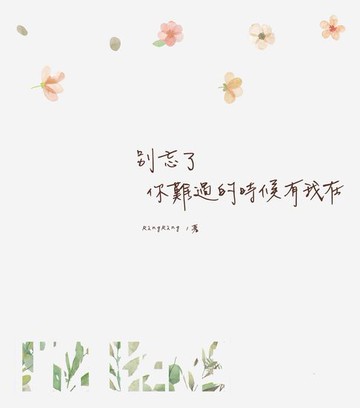 【電子書】別忘了 你難過的時候有我在