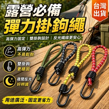 【台灣出貨】多功能彈力掛鉤繩 反光織線雙掛鉤 露營固定繩 彈力勾繩 帳篷天幕掛勾 戶外裝備收納綁繩