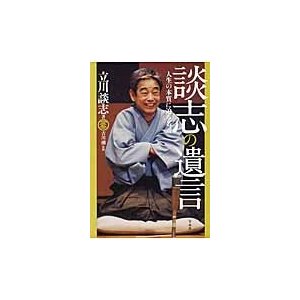 宝島社 談志の遺言 人生の本質に迫る名言