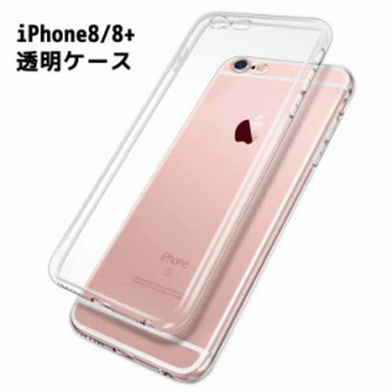 Iphoneケース クリア透明 ソフトケース Tpu透明ケース Iphone8ケース Iphone8 Plus ケース スマートフォンケース スマホケース 通販 Lineポイント最大1 0 Get Lineショッピング