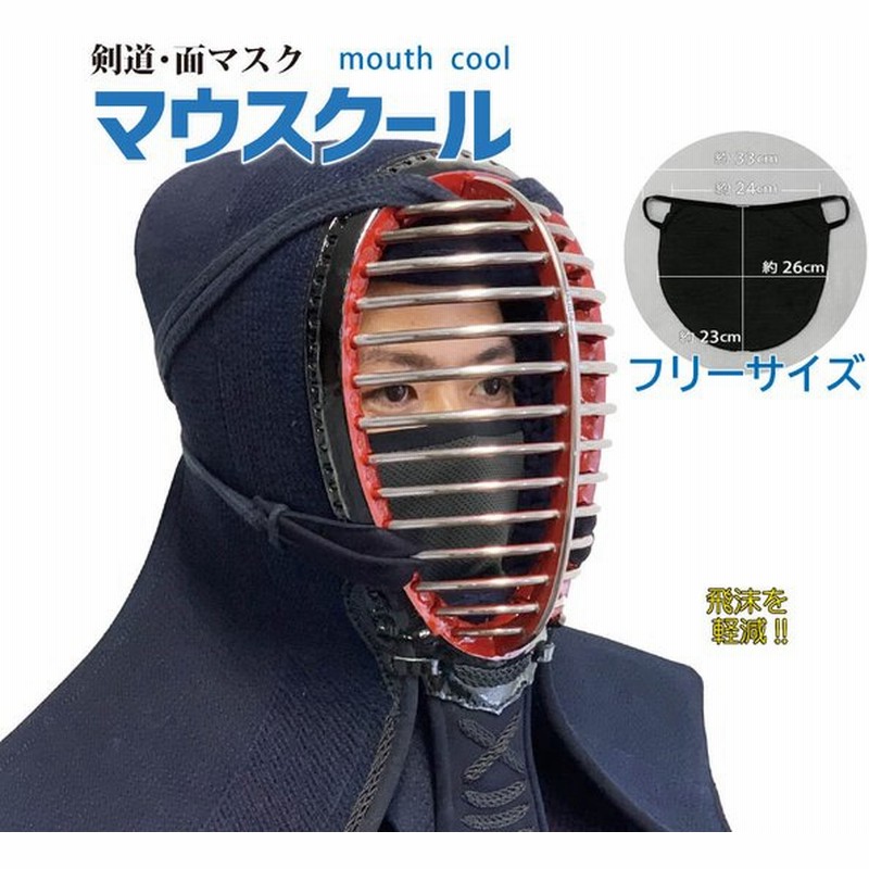 剣道 面 インナー マスク 面マスク 息苦しくない Mouth Cool マウスクール マスク メッシュ 接触冷感 涼感 通販 Lineポイント最大0 5 Get Lineショッピング
