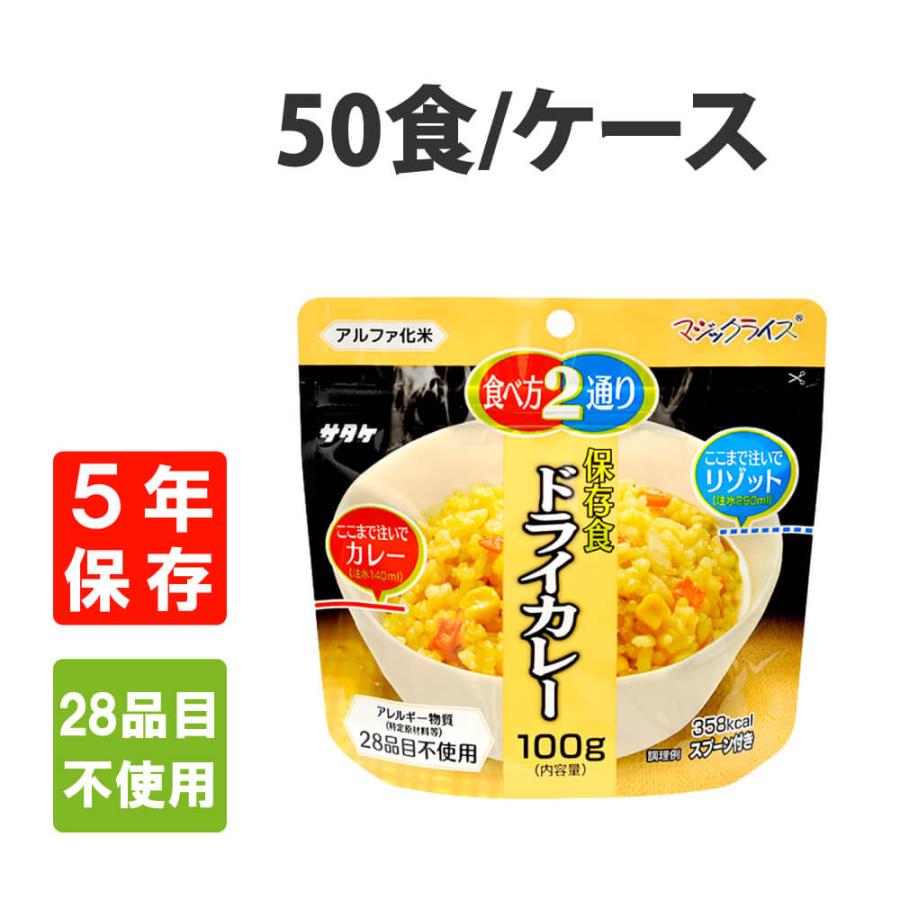 非常食 サタケ マジックライス ドライカレー 50食セット ケース アレルギー対応 5年保存