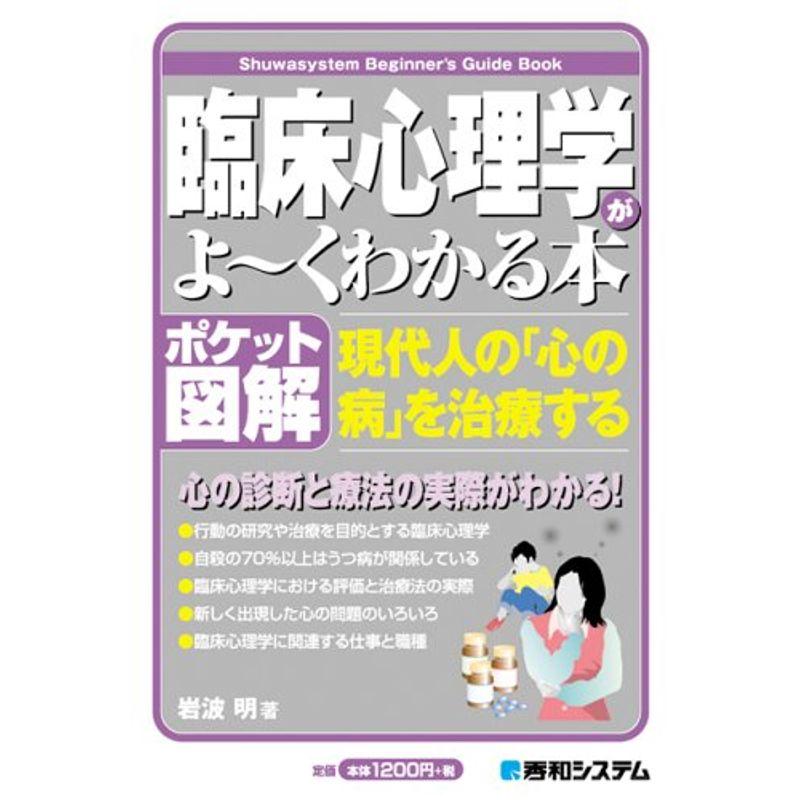 ポケット図解 臨床心理学がよ~くわかる本 (Shuwasystem Beginner’s Guide Book)