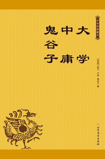 【電子書】大学 中庸 鬼谷子