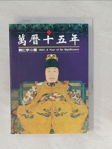 【書寶二手書T1／歷史_TN1】萬曆十五年_黃仁宇