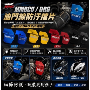 🔱 Mr king 🔱MMBCU/DRG 油門線防汙擋片 鋁合金 防汙擋片 油門擋片 改裝油門防汙擋片 龍2 DRG2代