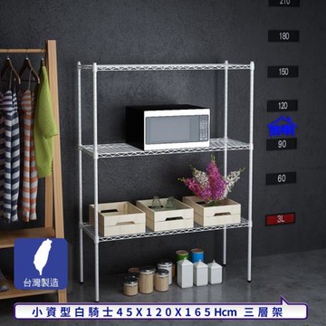 客尊屋-粗管小資型 45x120X165Hcm 白騎士三層架