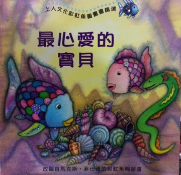 最心愛的寶貝[二手書_良好]