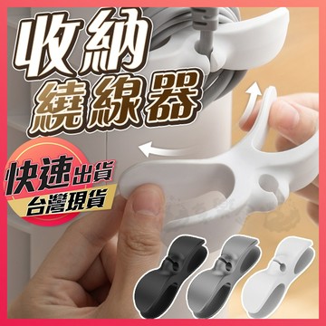 【收納繞線器】繞線器 電線收納器 集線器 整線器 固線器 電線固定器 插頭固定器 理線器