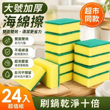 🐎24 大號 加厚刷碗 海綿擦 清潔塊洗碗布 廚房抹布百潔布 洗碗神器 不沾油
