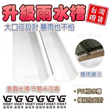 雨水槽 維格特✨200落水槽陽台種菜排水槽雨棚導水槽雨水槽雨棚導水槽屋頂排水槽植栽槽屋簷溝管屋簷雨水槽屋簷排水160屋