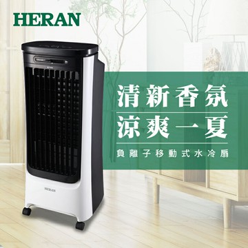 HERAN 禾聯 HWF-16JL020 負離子 移動式 水冷扇 夏季必備 空調扇 16L 4段風速 好商量~