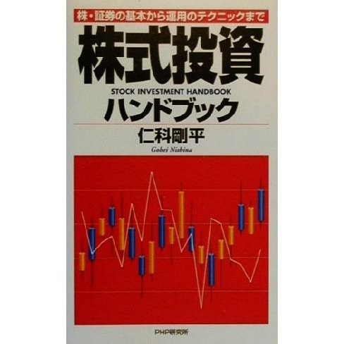 株式投資ハンドブック 株・証券の基本から運用のテクニックまで／仁科剛平(著者)