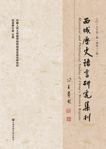 【電子書】西域歷史語言研究集刊（2019年第2輯/總第12輯）