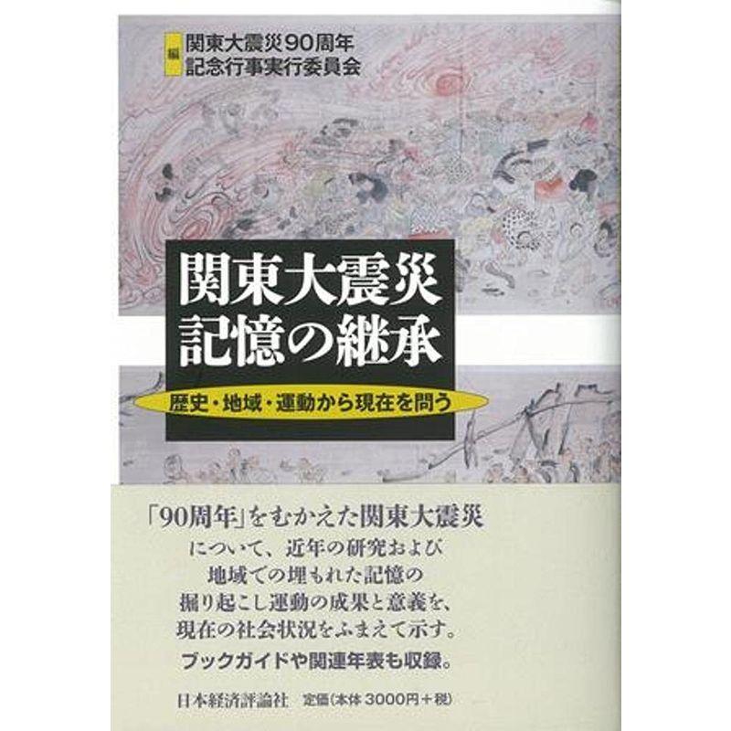 関東大震災 記憶の継承: 歴史・地域・運動から現在を問う