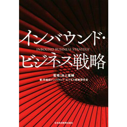 インバウンド・ビジネス戦略／早稲田インバウンド・ビジネス戦略研究会(著者),池上重輔