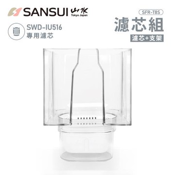 SANSUI 山水美型白小熱飲│SWD-IU516飲水機 專用濾心組(濾心+支架 SFR-T8S)